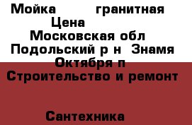 Мойка Alveus гранитная › Цена ­ 5 000 - Московская обл., Подольский р-н, Знамя Октября п. Строительство и ремонт » Сантехника   